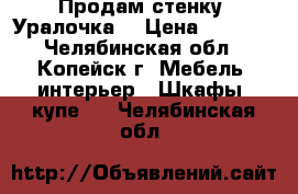 Продам стенку “Уралочка“ › Цена ­ 5 000 - Челябинская обл., Копейск г. Мебель, интерьер » Шкафы, купе   . Челябинская обл.